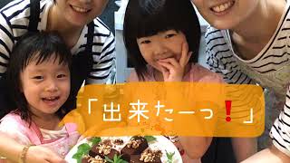 2歳からの「子供お菓子教室」チョコケーキ編 2017-09-14公開