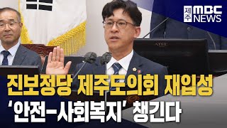 진보정당 도의회 재입성