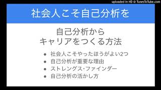 自己分析からキャリアをつくる方法