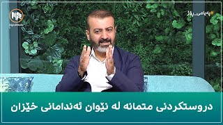 دروستکردنی متمانە لە نێوان ئەندامانی خێزان