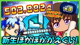 【大エース更新】オリジンランク３のほかほかホリデー高校で経験点大爆発！凡才だろうが５０万だせば問題ないじゃろ？|2024年パワプロの日【パワプロアプリ】