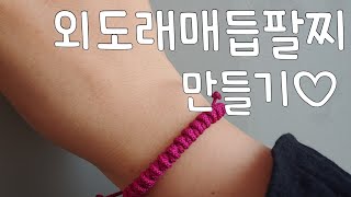 전통매듭을 이용한 매듭팔찌 만들기(외도래매듭)/making Korean style knot bracelet