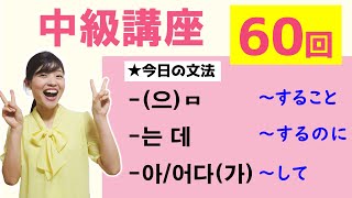 【中級韓国語講座 第60回】-(으)ㅁ、-는 데、-아/어다(가)