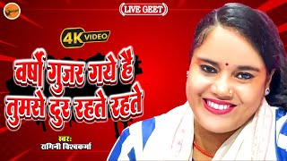 वर्षो गुजर गए है तुमसे रहते रहते - Ragini Vishwakarma