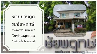 ขายบ้าน ชัยพฤกษ์ รามอินทรา-วงแหวน 2 ราคาไม่ถึง 5 ล้าน