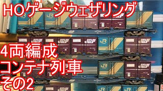 模型を一気に本物っぽく見せる方法　HOゲージのコキ104をウェザリングしてみた