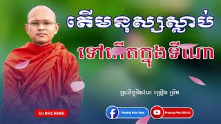 តើមនុស្សយើងស្លាប់ទៅកើតក្នុងទីណា?