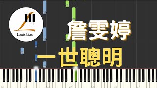 詹雯婷 Faye 一世聰明 電視劇 墨雨雲間 插曲 鋼琴教學 Synthesia 琴譜