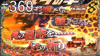 P北斗の拳8 覇王　パート３６９