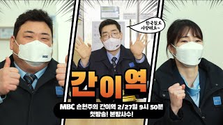 [MBC Ⅹ KORAIL] MBC 새 예능, '손현주의 간이역' 촬영현장을 가다!