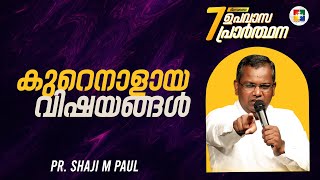 കുറെനാളായ വിഷയങ്ങൾ ... || PR. SHAJI M PAUL || 7 ദിവസത്തെ ഉപവാസ പ്രാർത്ഥന || POWERVISION TV