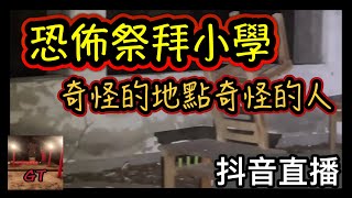 探險直播｜新的廢棄小學！出現奇怪的祭拜法陣