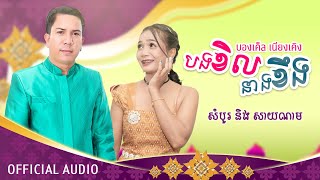 บองเค็ล เนียงเคิง បងខិល នាងខឹង - សំបូរ ft. សាយណាម【Official Audio】