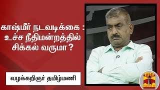 காஷ்மீர் நடவடிக்கை : உச்ச நீதிமன்றத்தில் சிக்கல் வருமா? - வழக்கறிஞர் தமிழ்மணி விளக்கம் | Tamilmani