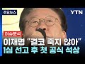 이재명 유죄 후 첫 장외집회...한동훈 