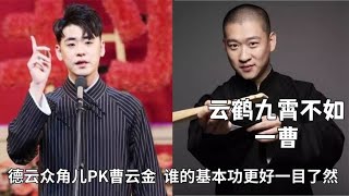 云鹤九霄不如一曹？德云众角儿PK曹云金，谁的基本功更好一目了然 #德云那点事儿 #德云社 #郭德纲 #秦霄贤 #曹云金 #孟鹤堂 #张云雷