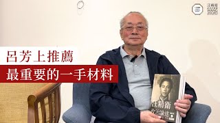 歷史需要的根本史料｜呂芳上教授推薦 History Requires Primary Source Material