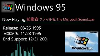 Windows 起動・終了音集3.1~10 Windows Startup \u0026 Shutdown Sounds