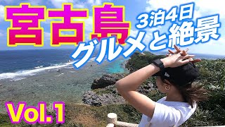 【宮古島旅行】Vol.1 人気グルメと絶景をめぐる3泊4日｜丸吉食堂・東平安名崎・島cafeとぅんからや・南国雑貨ティダ・伊良部大橋・イラフSUIラグジュアリーコレクションホテル