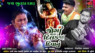 Jogi Maru Dildu Thayu Diwanu | Jay Bhutda Dada | Nilesh Raval | Khadsaliya Dakdmru | New Video