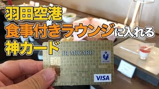 MIカードなら羽田空港（国際線）のTIAT LOUNGEに入れる!!食事、シャワー付き