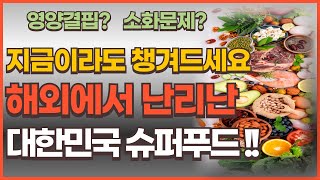 지금이라도 챙겨드세요! 해외에서 난리난 대한민국 슈퍼푸드!!