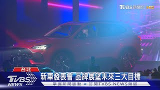 新車發表會 品牌展望未來三大目標｜TVBS新聞@TVBSNEWS02