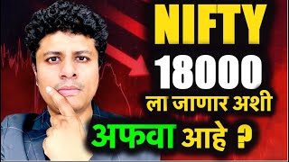 Locker मधले सोने विकून Buy करणार Market ला जर NIFTY 18000 पर्यंत Fall आला