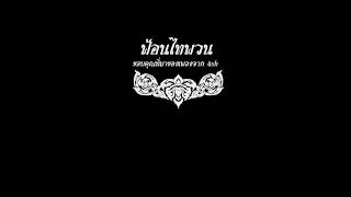 ฟ้อนไทพวน