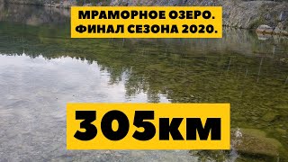 Мраморное озеро и эпичные 305км! Завершение сезона 2020. Зачем много ездить?