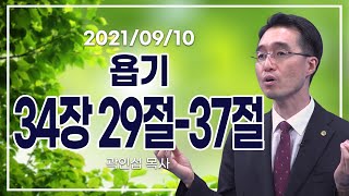 [C채널] 오늘의 Q.T 생명양식 9/10 백석대학교 곽인섭 목사