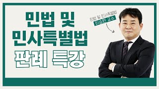 EBS공인중개사 - 민법판례특강(이승현 교수) 맛보기 강의!