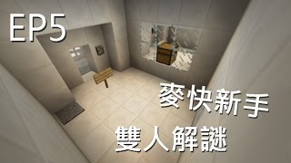 阿神的實況教室 : Minecraft With NeKo | 麥快新手合作解謎 EP5