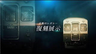 京阪電車 5000系復刻プロジェクト