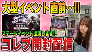 【ライブ開封】大型イベント直前!!『ファイレクシア：完全なる統一』コレブー開封配信【MTG】