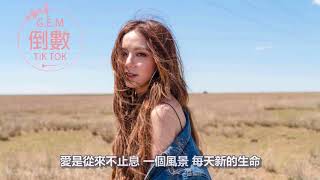 G.E.M 鄧紫棋《倒數TIK TOK》[新歌字幕][高清音質]