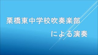 栗橋地区人権啓発事業　栗橋東中学校吹奏楽部による発表