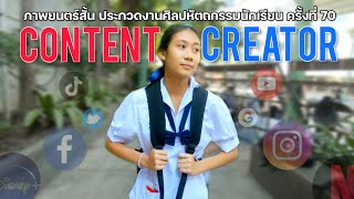 หนังสั้น เรื่อง Content Creator งานศิลปหัตถกรรม ครั้งที่ 70 รางวัลรองชนะเลิศ 2 ระดับชาติ(ภาคกลาง)