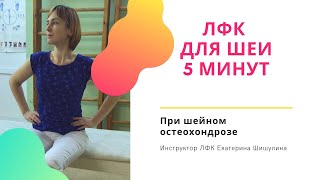 ЛФК-пятиминутка при шейном остеохондрозе