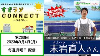 【FMすぎなみ】すぎラジCONNECT#200  ー杉並の情報番組ー