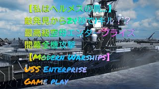 USS Enterprise 開幕最強攻撃！レールガン自動艦砲5門との合わせ技【Modern Warships】