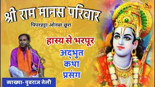 Shree Ram Manas Parivar Piparhatta Onwa Chura | श्री राम मानस परिवार पिपरहट्टा |Cg Ramayan|SD Editor