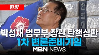 [현장] 박성재 법무부 장관 탄핵심판 첫 변론준비기일… 헌재, 본격 심리 착수 25.02.24 | MBN NEWS