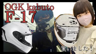 【めざせ最速レビュー！】F-17とは！？OGKkabutoの話題のヘルメットをインプレ！！【女子ライダー】