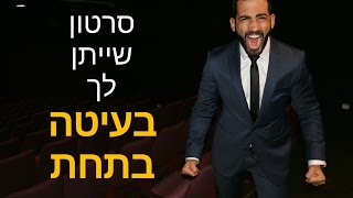 חובה צפייה! סרטון מוטיבציה שיבעט לך בתחת (אם זה מה שאתה צריך)