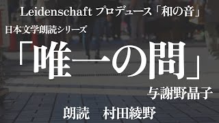 【和の音】唯一の問　与謝野晶子　朗読：村田綾野【朗読】