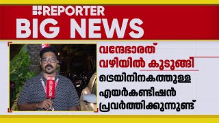 മറ്റൊരു ട്രെയിനിൽ യാത്രക്കാരെ സ്റ്റേഷനിൽ എത്തിക്കാൻ ശ്രമിക്കുമെന്ന് സൂചന | Vande Bharat