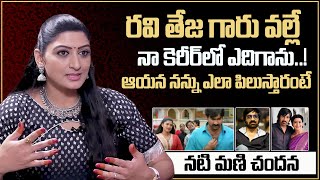 రవి తేజ గారు వల్లే నేను! | Actress Mani Chandana About Mass Maharaja Ravi Teja | SumanTV World