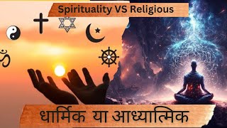 धार्मिक  या आध्यात्मिक/ Spirituality VS Religious🙏💎🙏🧿🧿👼👼