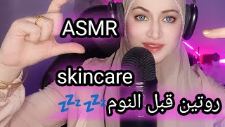 ASMR تعالى اعملك skincare روتين قبل 😴💤النوم